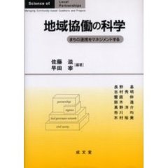 地域協働の科学　まちの連携をマネジメントする