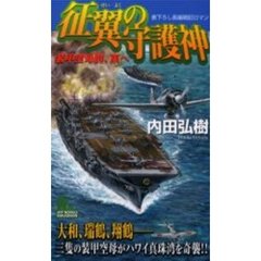 征翼の守護神　装甲空母群、東へ