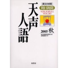 天声人語　２００５秋