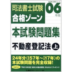 ０６年版司法書士試験　合格ゾーン本試験問題集　不動産登記法　〈上〉