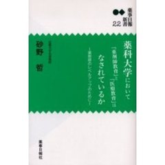 薬科大学において「薬剤師教育」と「医療教育」はなされているか　薬剤師のレベルアップのために