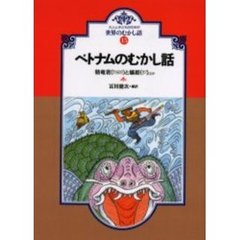 ベトナムのむかし話　貉竜君と嫗姫ほか　オンデマンド版