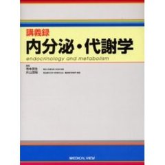 講義録内分泌・代謝学