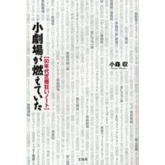 小劇場が燃えていた　８０年代芝居狂いノート