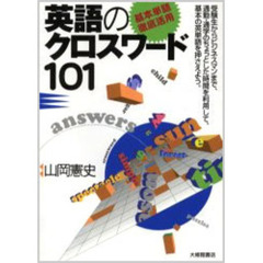 英語のクロスワード１０１　基本単語徹底活用　復刻