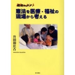 ドキュメント憲法を医療・福祉の現場から考える