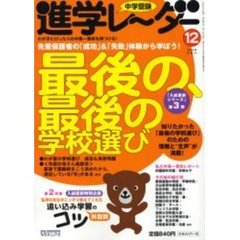 中学受験進学レーダー　２００５－１２　最後の、最後の学校選び