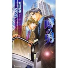 噂の男