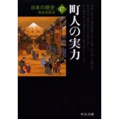 日本の歴史　１７　改版　町人の実力