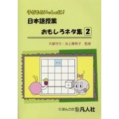 子どもといっしょに！日本語授業おもしろネタ集　２