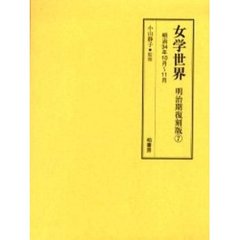 女学世界　明治期復刻版７　明治３４年１０月?１１月　第１巻第１３号、第１４号