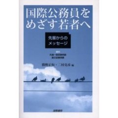 国際公務員をめざす若者へ　先輩からのメッセージ