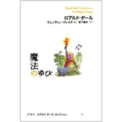 ロアルドダール ロアルドダールの検索結果 - 通販｜セブンネット
