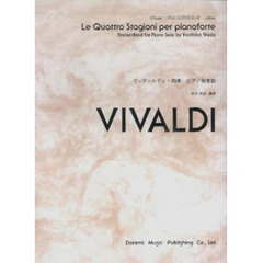 ヴィヴァルディ・四季ピアノ独奏版