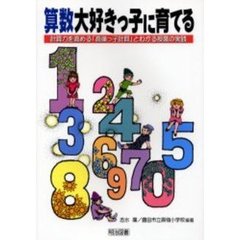 算数大好きっ子に育てる　計算力を高める「高嶺っ子計算」とわかる授業の実践