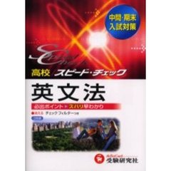 高校／スピード・チェック英文法　中間・期末入試対策