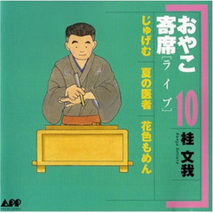 ＣＤ　おやこ寄席ライブ　　１０