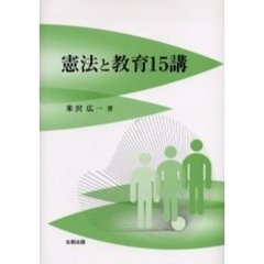憲法と教育１５講