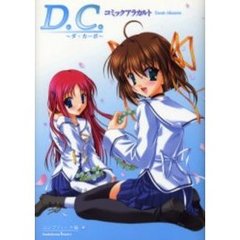 Ｄ．Ｃ．～ダ・カーポ～コミックアラカルト
