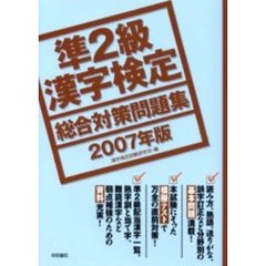 準２級漢字検定総合対策問題集　２００７年版