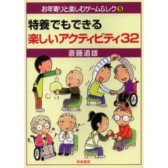 特養でもできる楽しいアクティビティ３２