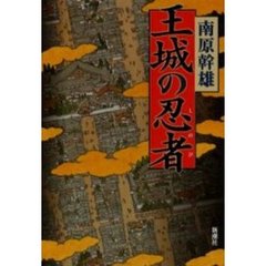 王城の忍者（しのび）