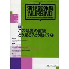 消化器外科ナーシング　消化器疾患看護の専門性を追求する　第１０巻１０号　この処置の直後どう見る？どう動く？　２
