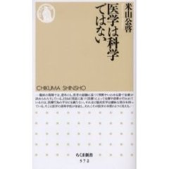 医学は科学ではない
