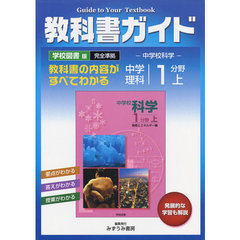 中Ｇ　学図版　理科　１分野　上