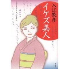 イケズ美人