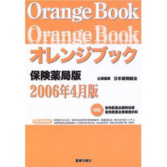 オレンジブック　保険薬局版２００６年４月版