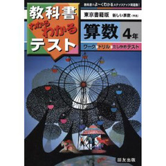 小学わかるテスト　東書版算数　４年