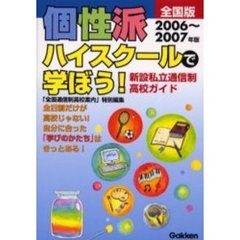 個性派ハイスクールで学ぼう！　新設私立通信制高校ガイド　２００６～２００７年版　全国版