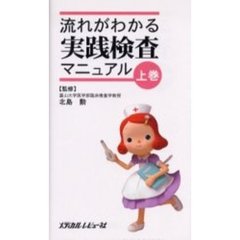 流れがわかる実践検査マニュアル　上巻