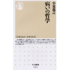 病いの哲学