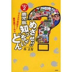 めざせ！！鹿児島知っちょいどん　クイズで学ぼう！鹿児島ワールド　Ｐａｒｔ２