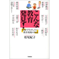 こんな教育発見！　家庭で生かしたい教育現場の知恵