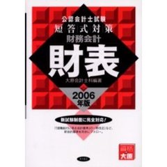 公認会計士試験短答式対策財務会計財表　新試験制度に完全対応！　２００６年版