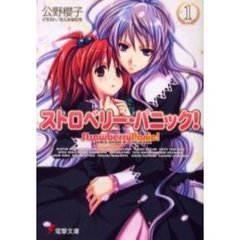 ストロベリー・パニック！　１