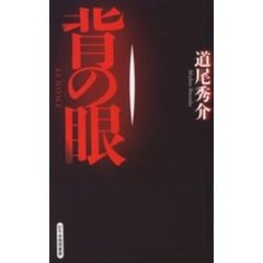 背の眼