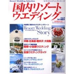 国内リゾートウエディング　Ｒｅｓｏｒｔ　ｗｅｄｄｉｎｇ　ｓｅｌｅｃｔｉｏｎ　Ｖｏｌ．９（’０６春夏号）　特集全国リゾート・ウエディングガイド