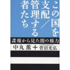 この国を支配／管理する者たち　諜報から見た闇の権力