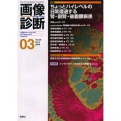 画像診断　Ｖｏｌ．２６Ｎｏ．３　特集ちょっとハイレベルの日常遭遇する腎・副腎・後腹膜疾患