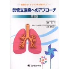 気管支喘息へのアプローチ　国際的ガイドラインをも踏まえて　第３版