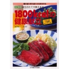 １８００ｋｃａｌの健康献立　働き盛り育ち盛りの元気を作る　献立のたて方教えます　改訂新版