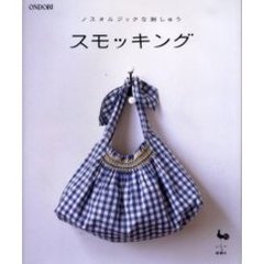 スモッキング　ノスタルジックな刺しゅう