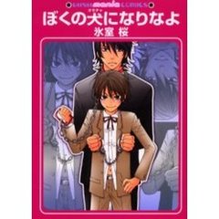 ぼくの犬になりなよ