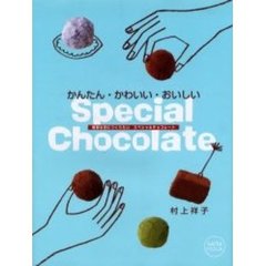 スペシャルチョコレート　かんたん・かわいい・おいしい　特別な日につくりたいスペシャルチョコレート