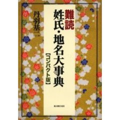 難読姓氏・地名大事典