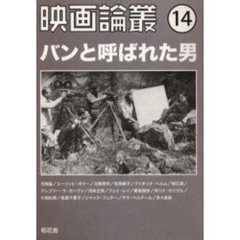 映画論叢　１４　バンと呼ばれた男